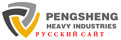 Pengsheng Heavy Industries русский сайт