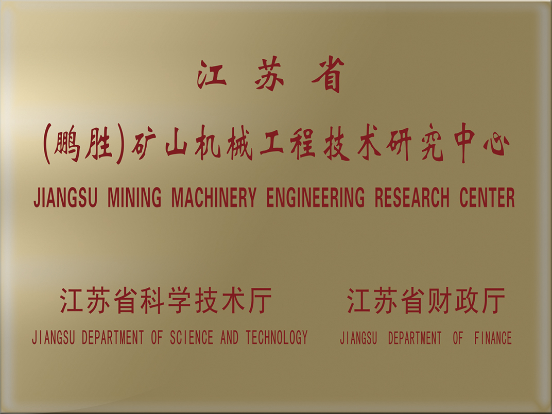 矿山机械技术研究中心