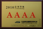2010信用等级4A证书