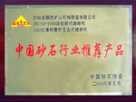中国砂石行业推荐产品铜牌