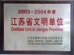 江苏省文明单位铜牌